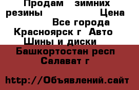 Продам 2 зимних резины R15/ 185/ 65 › Цена ­ 3 000 - Все города, Красноярск г. Авто » Шины и диски   . Башкортостан респ.,Салават г.